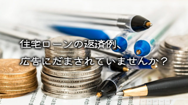 住宅ローンの返済例、広告にだまされていませんか？