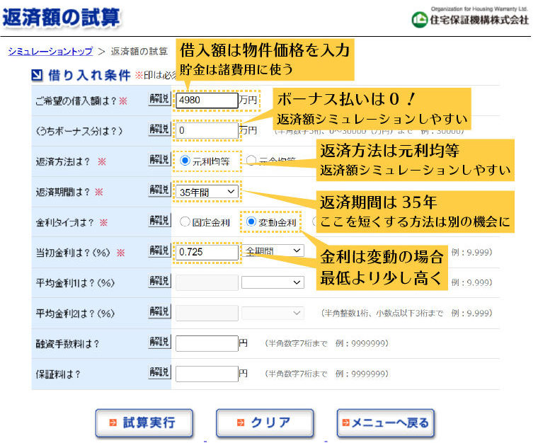 住宅ローン返済額シミュレーション、入力のポイント